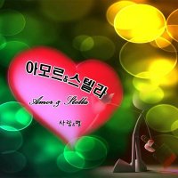 아모르&스텔라 (@googoojjang) 's Twitter Profile