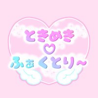 ときめき♡ふぁくとり〜✨ (@tokimekifactory) 's Twitter Profile Photo ときめき♡ふぁくとり〜✨ (@tokimekifactory) 's Twitter Profile Photo
