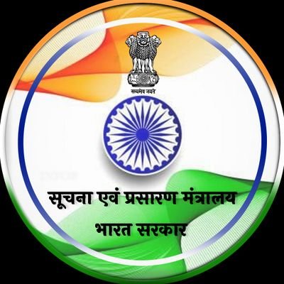 सूचना एवं प्रसारण मंत्रालय, भारत सरकार का आधिकारिक ट्विटर अकाउंट