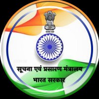 सूचना एवं प्रसारण मंत्रालय(@MIB_Hindi) 's Twitter Profile Photo