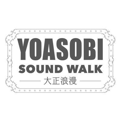 街を歩きながらYOASOBI「大正浪漫」とその物語をめぐるサウンドエンタテインメント。
開催地:札幌、銀座、名古屋、梅田、博多
#YOASOBISOUNDWALK
スマホアプリ「Locatone」でお楽しみいただけますhttps://t.co/91T5PUpPaZ