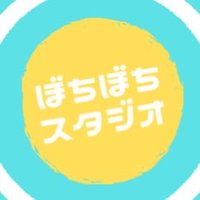 ぼちぼちスタジオ▫️YouTubeチャンネル(@bochistudio) 's Twitter Profileg