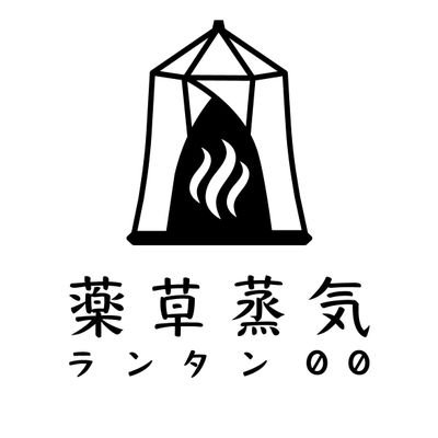 薬草屋さんが運営する、ハーブテントサロン⛺🌿
最高品質の薬草を使用🍀
妊活、冷え性、ダイエット、生理不順、更年期障害、リフレッシュ目的などで多くご利用いただいております。
ご予約はDMからご希望日時をお知らせください🌿