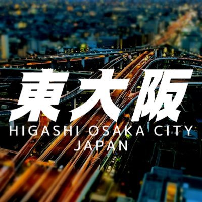 東大阪の観光情報を発信中📱 ラグビー🏉レジャー⛱スポーツ🎫グルメ🍲体験🎈モノづくり🔩出張🚃などに関する情報をお届けします。 お気軽にフォローをお願いします。 東大阪ツーリズム振興機構が運営しております。お問い合わせはWebサイト『ピカッと東大阪』よりお願いします。