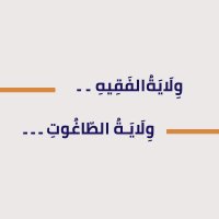ولاية الفقيه.. ولاية الطاغوت... خـامنـئي أنموذجًـا (@taghootkhamenai) 's Twitter Profile