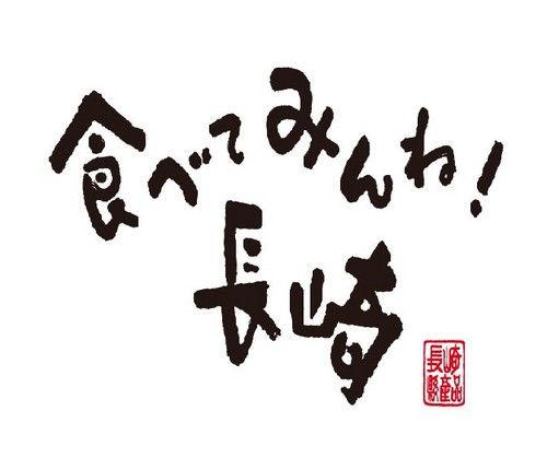 当アカウントは、令和6年3月14日をもって長崎県総合公式（@nagasakipmaster）へ統合されました。
今後は上記アカウントで長崎県産品情報を発信してまいりますので、フォローをお願いいたします。