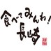 長崎県物産ブランド推進課 (@ngs_bussan) Twitter profile photo 長崎県物産ブランド推進課 (@ngs_bussan) Twitter profile photo