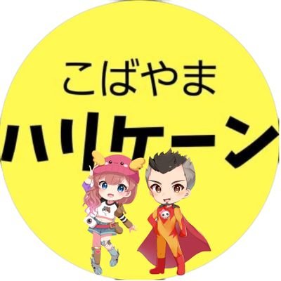 こばやまハリケーンさんのプロフィール画像