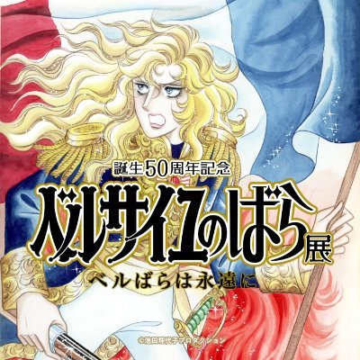 「誕生50周年記念 ベルサイユのばら展-ベルばらは永遠に-」公式アカウント
※個別の質問/コメントには対応していませんが、頂戴したコメントは全部拝見しております!
2023年4月8日（土）～6月18日（日）
高知県立文学館
※東京・大阪展は終了しました！たくさんのご来場＆愛のあるご感想ありがとうございました