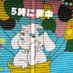 5時にムチ打ち (@bmgtokyo) Twitter profile photo 5時にムチ打ち (@bmgtokyo) Twitter profile photo