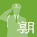 朝日新聞大阪府警クラブ (@asahi_o_fukei) Twitter profile photo 朝日新聞大阪府警クラブ (@asahi_o_fukei) Twitter profile photo