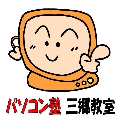 埼玉県三郷市の「ミセス･シニアのための、やさしく学べる」パソコン教室です。