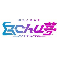 おたくBAR ♡白chu夢♡YouTube始めました🔊 (@oo_hakuchumu_oo) 's Twitter Profile