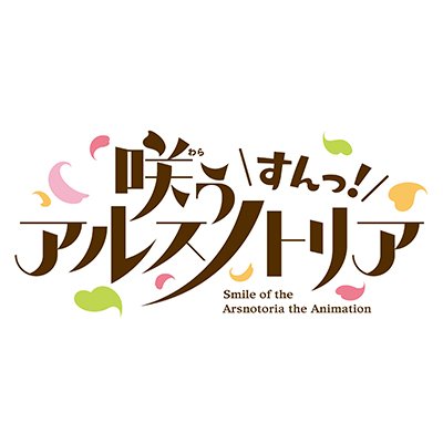 TVアニメ「咲う アルスノトリア すんっ！」【公式サイト】