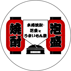 本格焼酎・うまいもん祭り！九州をはじめ全国から集結した蔵元が贈る極上の焼酎と泡盛の祭典です🥃✨無料試飲はもちろん、お気に入りの一本を手に入れることもできます！ラベルの一目惚れや試飲での新たな出会い、この祭りで未知の銘柄に出会いましょう！フォローお待ちしております🙌 #焼酎祭り #焼酎愛好家