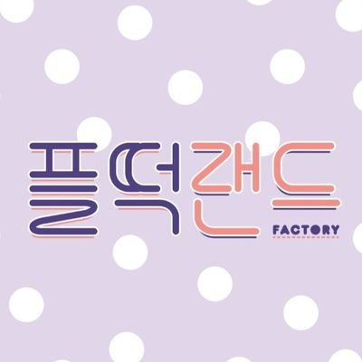 플떡랜드さんのプロフィール画像