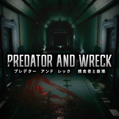 学生チームSnym【スナイム】。stealth horror/sci-fi hybrid game【PREDATOR AND WRECK 】未確認生物を回避し脱出せよ。ユーザー大賞受賞。 mail : snymgamescontact@gmail.com