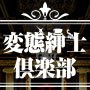 変態紳士倶楽部 広島店 (@hshiroshima5969) Twitter profile photo