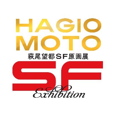 萩尾望都 SF原画展【公式】さんのプロフィール画像