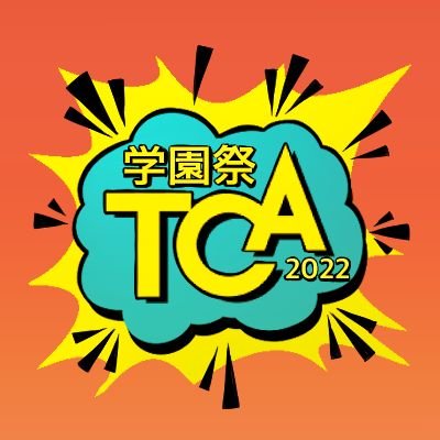 TCA学園祭実行委員さんのプロフィール画像
