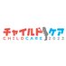 チャイルドケア事務局 (@childcareexpo) Twitter profile photo チャイルドケア事務局 (@childcareexpo) Twitter profile photo