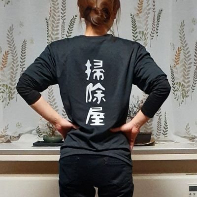 R7年。49歳😆🤞←ただのBBAです(๑˙❥˙๑)ウフ💕掃除歴20年。独立して18年。毎日ヒィヒィ言いながら仕事してます🙄🫰Twitterはマイペースで😊Xだなんて絶対言わない頑固BBA😊🫣🫰