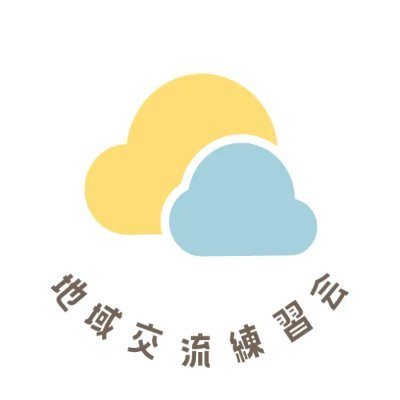 地域交流練習会は、さまざまなインステから「ゆるふわ」をキーワードに、いろんなバックグラウンドを持つ人がディベート界にいやすくなるような環境づくりを目指しています。またその一環として定期練習会や、小規模の大会を開催しています。
DMは受け付けていません。質問など、公式ラインで受け付けています✨✨