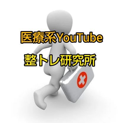 理学療法士が病気に関する色んなお悩みを解決する情報をYou Tube整トレ研究所で提供しています！
https://t.co/2Zg5TlXHX2