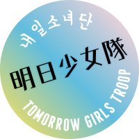 明日少女隊：フェミ・アート本を出版しました！We Can Do It!(@ashitashoujo) 's Twitter Profile Photo