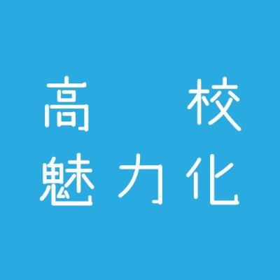 『地方×教育』高校魅力化プロジェクト