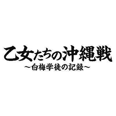 沖縄本土復帰50周年記念作品。本作は #白梅学徒隊 の真実に迫ったドキュメンタリー(監督 #太田隆史 )と、再現ドラマ(監督 #松村克弥 )で構成されている。8/2(火)より東京都写真美術館ホール他にて全国順次上映決定！