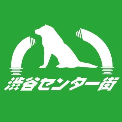 正式名称は「渋谷センター商店街振興組合」です✨公式バッジを付けたい！📛 応援宜しくお願いします＊*渋谷の色んな情報を発信していきます！ リプはしたり、しなかったり・・・ゆるくなってしまいます🙏 リプは引用リツイートする事が多いです！ ↓公式HP↓