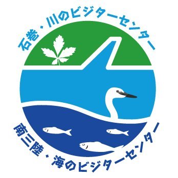 北上川河口ほとりの「石巻・川のビジターセンター」＆ 志津川湾ほとりの「南三陸・海のビジターセンター」スタッフのアカウントでした🍃🌊 更新を終了しました！原則火曜休館。自然体験プログラムの申込はこちら→ https://t.co/IYPmxV8SVo