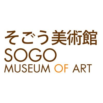 そごう美術館（そごう横浜店6階・横浜駅東口）の公式アカウントです。当美術館では様々な分野の企画展を開催。展覧会やイベント、所蔵品やグッズなどの情報をつぶやきます。ぜひフォローよろしくお願いします。アカウントポリシーこちらhttps://t.co/JmuKPUeSkj