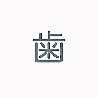 歯と背のプロフィール写真