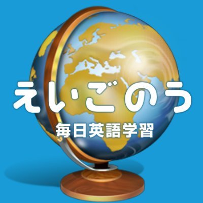 現役の英語学習者。2009年から毎日例文解説を継続中です。インターネット時代の最新英語学習法。英検、TOEIC、習慣化、独学、オンライン英会話など。英語例文や英語の勉強法など、英語学習者に役立つ情報を呟きます!#ejb19