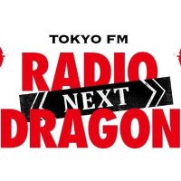 RADIO DRAGON-NEXT-(@RADIO_DRAGON) 's Twitter Profile Photo