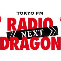 RADIO DRAGON-NEXT- (@radio_dragon) 's Twitter Profile Photo