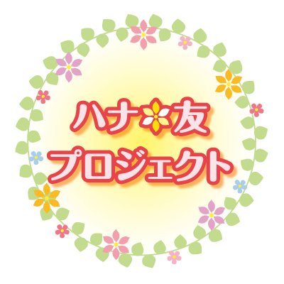 ハナ 友プロジェクト 公式 株式会社オークネット アグリビジネス Hanatomo Pjt Twitter ハナ 友プロジェクト 公式 株式会社オークネット アグリビジネス Hanatomo Pjt Twitter
