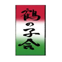 鶴の子会 (@tsurunokokai) 's Twitter Profile