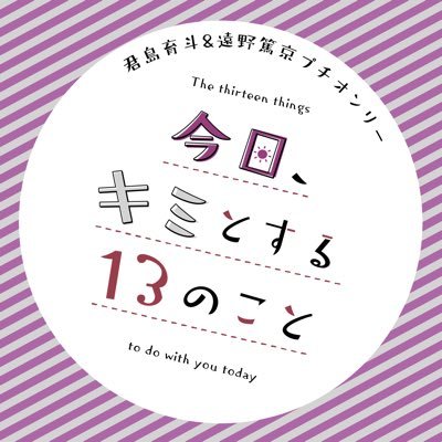 7️⃣&8️⃣プチ「今日キミ13」告知さんのプロフィール画像