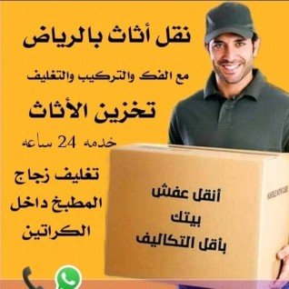 نقل العفش بالرياض __تنظيف الفلل والشقق
غسيل مكيفات __تنظيف الكنب __عزل الخزانات _
مكافحة فحة الحشرا ت خدمات كل شي رقم الجوال 0508772276📞