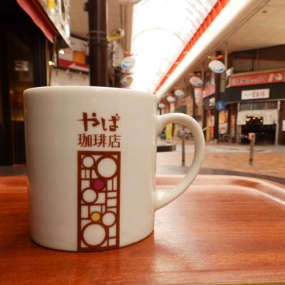 おいしい珈琲☕️とアツアツの鉄板ナポリタン🍝が 人気の喫茶店『やば珈琲店』です。 シックな落ち着いた印象の店内とさらには開放感のあるテラス席（ペットOK🦮）、完全分喫の喫煙席もご用意しております。 【営業時間】7:00〜21:00（FoodMenu 11:00〜L.O.20:30）【TEL】055-951-0011