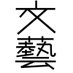 河出書房新社 文藝🌻25年夏季号 発売中! (@kawade_bungei) Twitter profile photo 河出書房新社 文藝🌻25年夏季号 発売中! (@kawade_bungei) Twitter profile photo