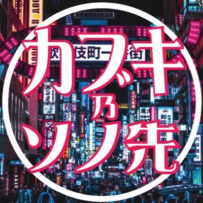 歌舞伎町の住人です。