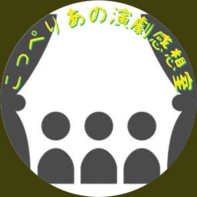 copeliana1's profile picture. ◉演劇 #ラジオ🎙 番組→@engeki296 | #紅テント から #帝劇 まで 自腹の確認系 #シアターゴーアー |好物→ #劇団地蔵中毒 #コンプソンズ #東京にこにこちゃん #台湾 #オリックス・バファローズ #マカロニえんぴつ #玉川太福 #浪曲| 日藝→劇団四季出身｜ご連絡はDMへ！