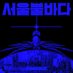 강남물바다!!! (@gangnam_mulbada) Twitter profile photo 강남물바다!!! (@gangnam_mulbada) Twitter profile photo