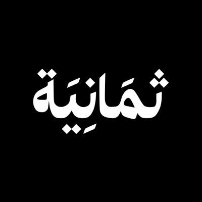 نُغيّر ثقافة الصحافة العربية. تعرّف على إنتاجات ثمانية: https://t.co/JQDmNJIxXH
حساب محاكي للحساب الاصلي @Thamanyah لغرض اختبار مشروع