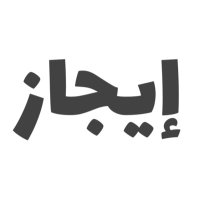 إيجاز (@ijazalarabiya) 's Twitter Profile Photo