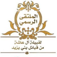 ملتقى قبيلة آل عاشة (@alasha0) 's Twitter Profile